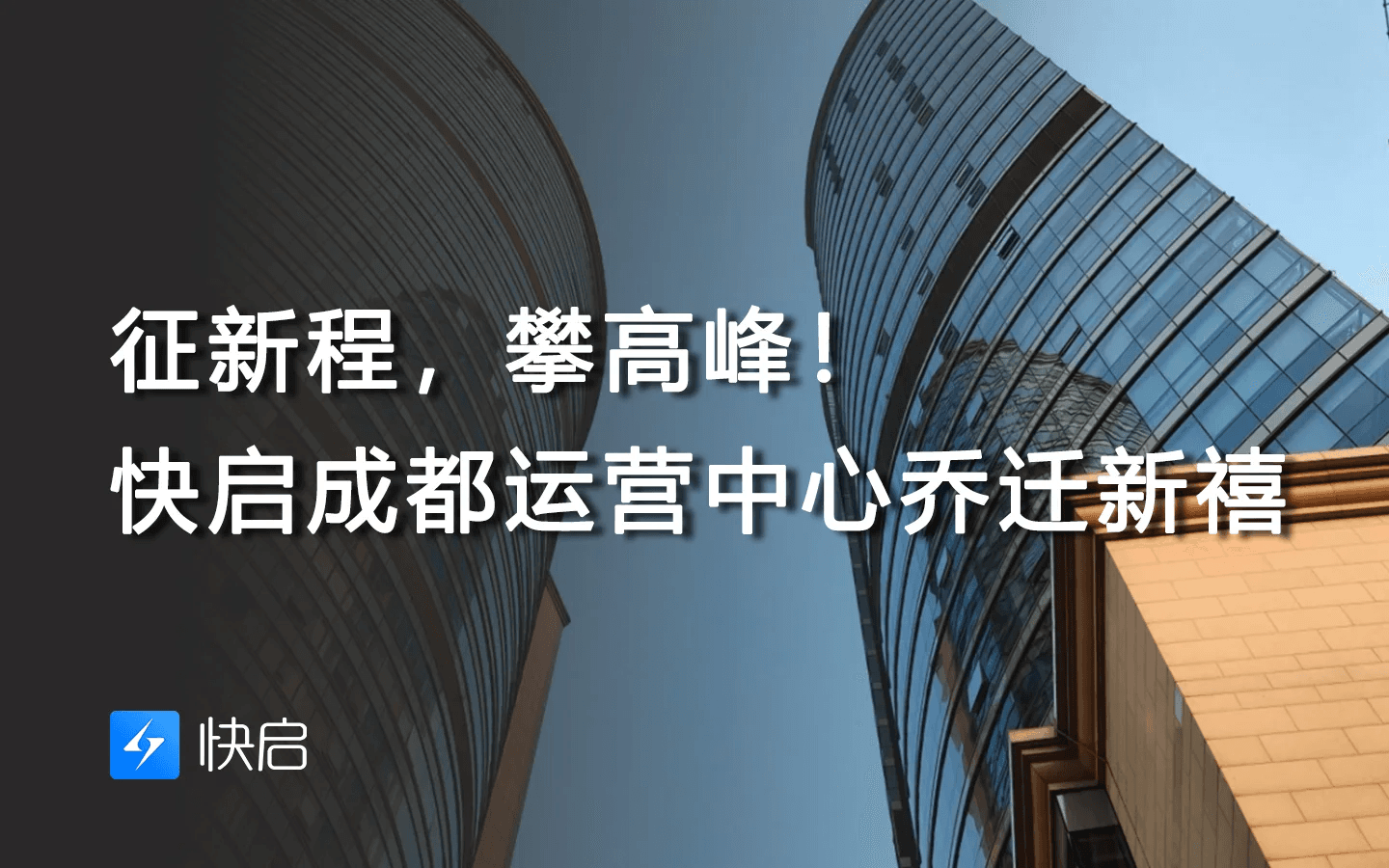 征新程,攀高峰!快启成都运营中心乔迁新禧